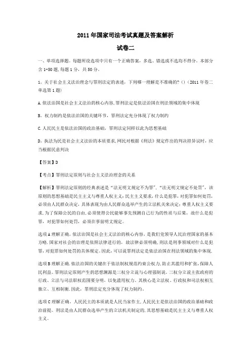 2011年国家司法考试真题及解析(卷二)