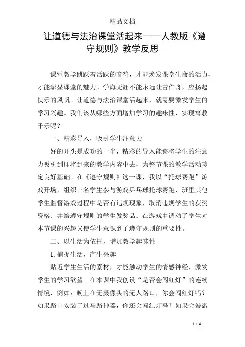让道德与法治课堂活起来——人教版《遵守规则》教学反思