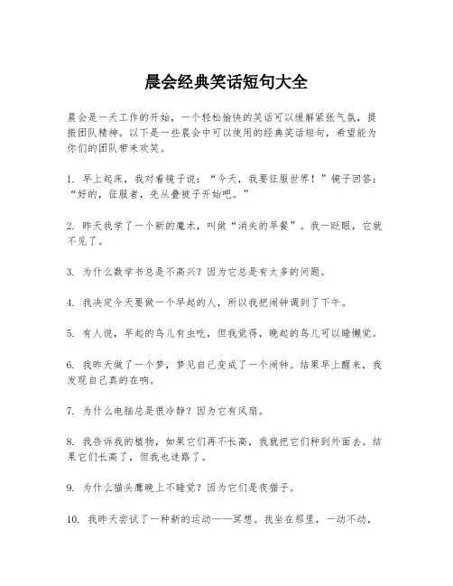 晨会经典笑话短句大全