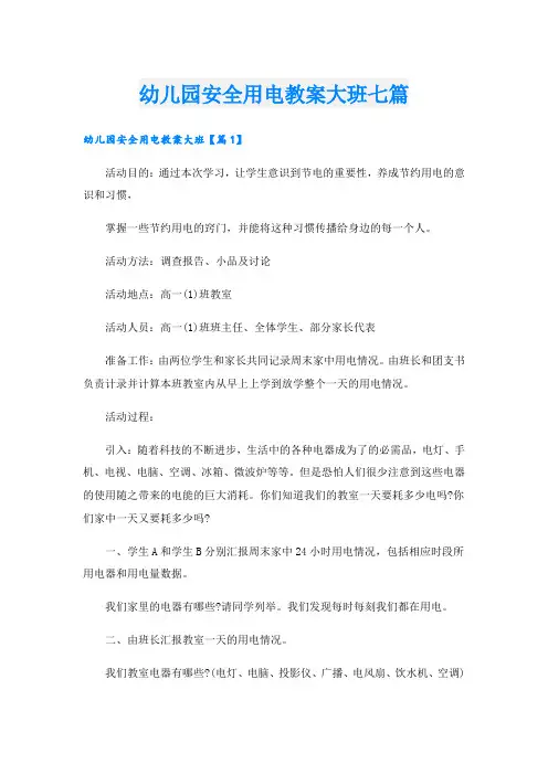 幼儿园安全用电教案大班七篇