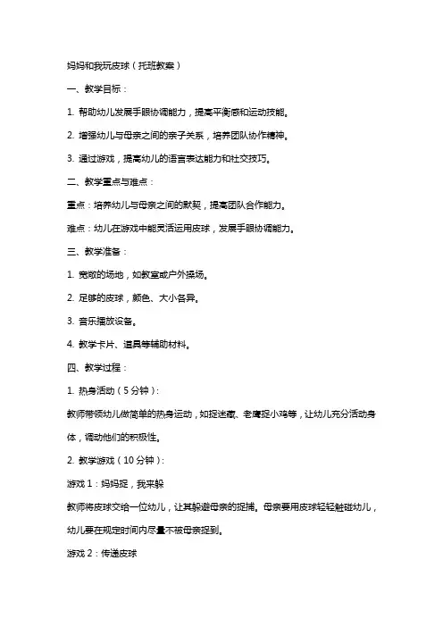 妈妈和我玩皮球托班教案