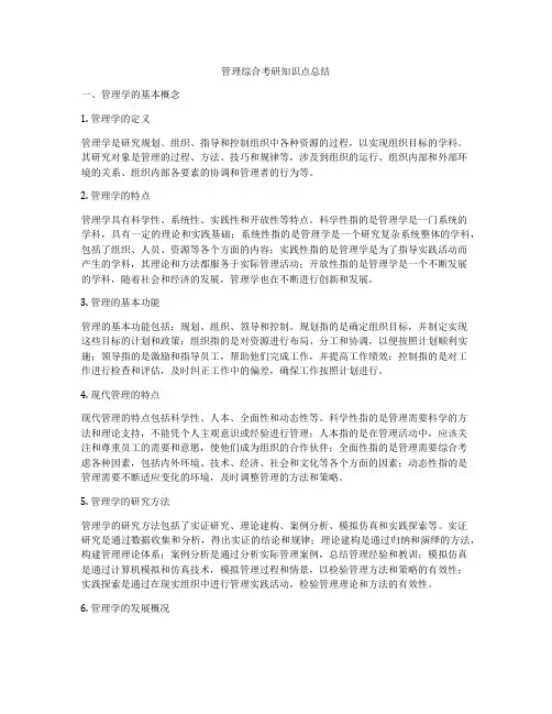 管理综合考研知识点总结