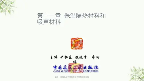 第十一章保温隔热材料和吸声材料建筑材料