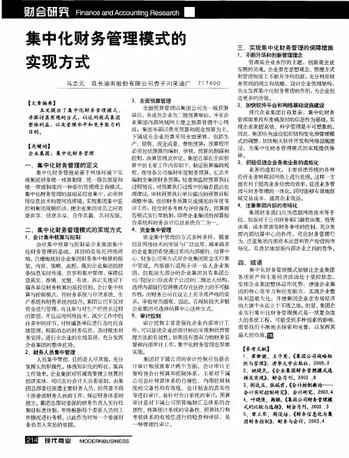 集中化财务管理模式的实现方式