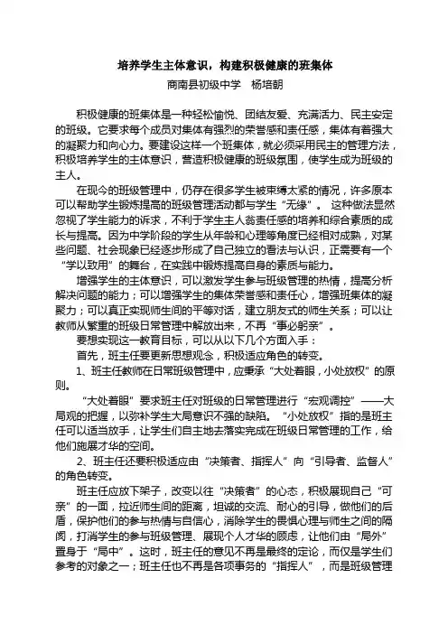 培养学生主体意识,构建积极健康的班集体