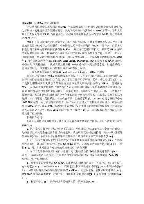 IDSA 2011 抗MRSA感染指南解读