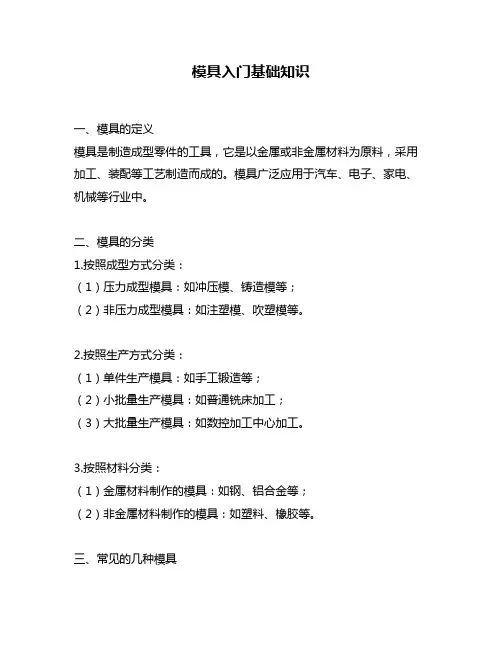 模具入门基础知识