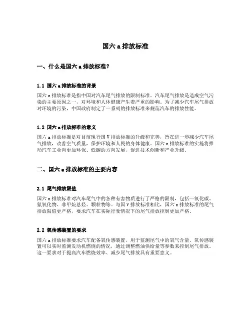 国六a排放标准