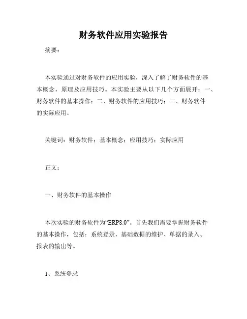 财务软件应用实验报告