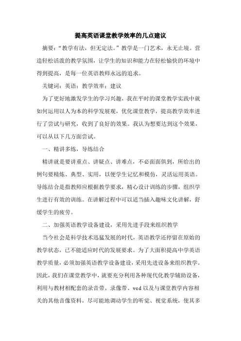 提高英语课堂教学效率几点建议