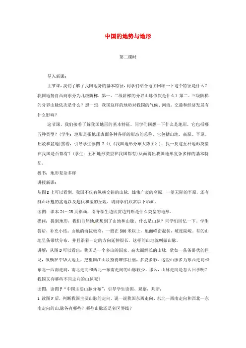 最新七年级地理上册第3章第1节中国的地势与地形第2课时教案中图版