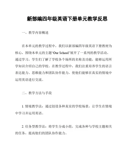 新部编四年级英语下册单元教学反思