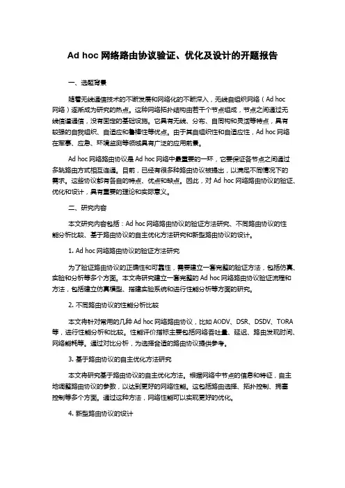 Ad hoc网络路由协议验证、优化及设计的开题报告