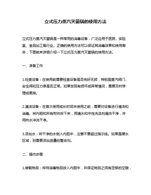 立式压力蒸汽灭菌锅的使用方法