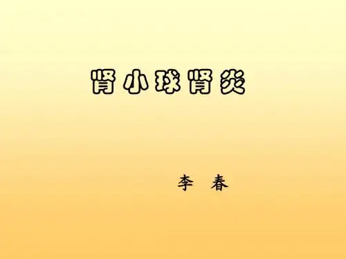 肾小球肾炎