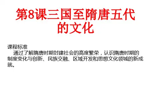 人教版《三国至隋唐的文化》PPT课件1