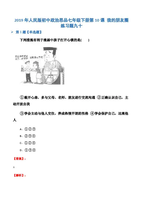 2019年人民版初中政治思品七年级下册第10课 我的朋友圈练习题九十