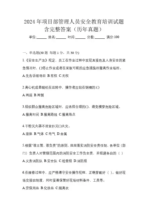 2024年项目部管理人员安全教育培训试题含完整答案(历年真题)