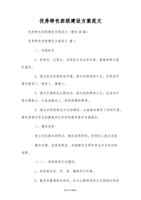 优秀特色班级建设方案范文