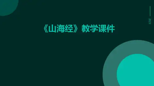 《山海经》教学课件