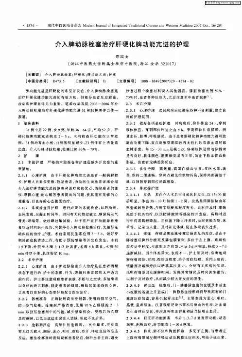 介入脾动脉栓塞治疗肝硬化脾功能亢进的护理