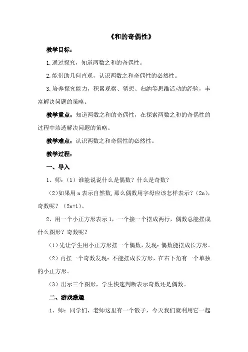 五年级数学下册和的奇偶性优质课公开课教案课堂教学实录