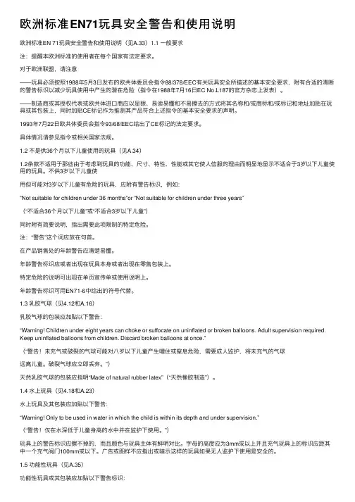 欧洲标准EN71玩具安全警告和使用说明