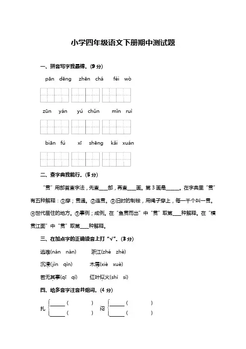 部编版小学四年级语文下册期中考试卷附答案【编】