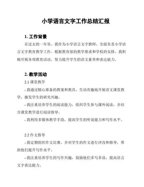 小学语言文字工作总结汇报