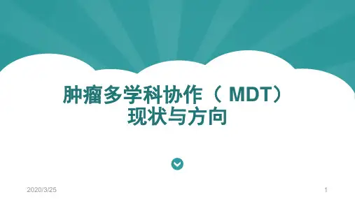 肿瘤多学科协作( MDT)发展进展(课堂PPT)