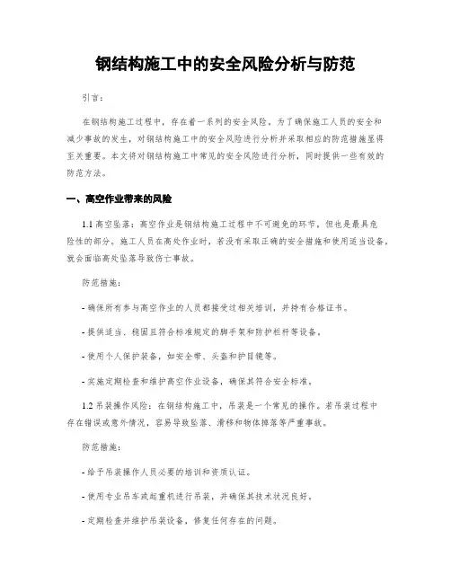 钢结构施工中的安全风险分析与防范