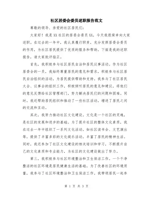社区居委会委员述职报告范文