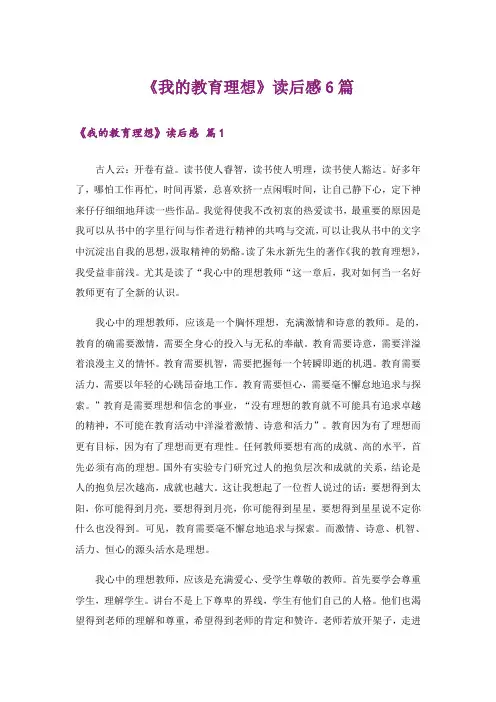 《我的教育理想》读后感6篇