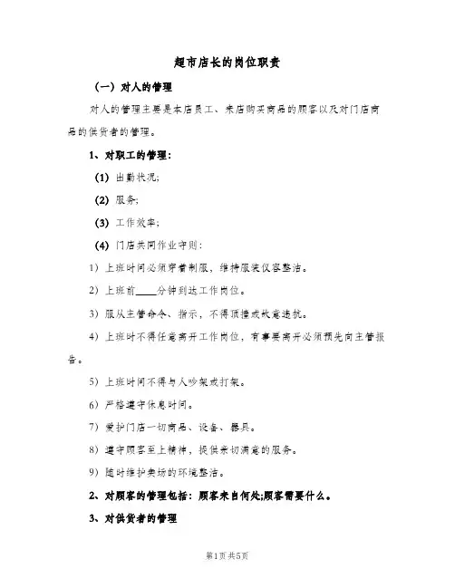 超市店长的岗位职责(3篇)
