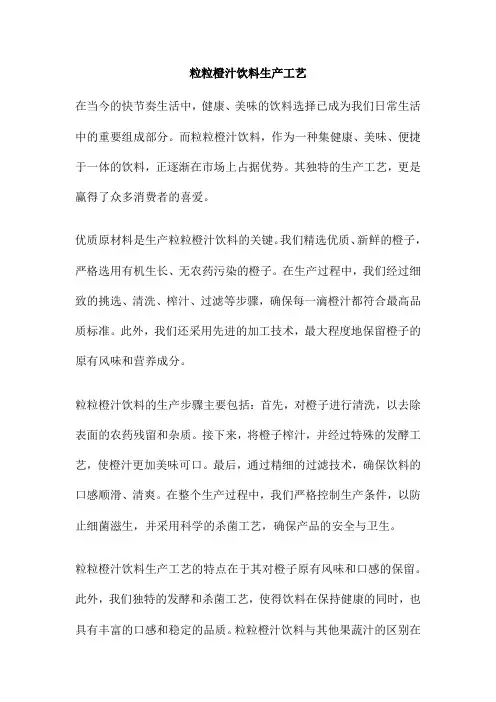 粒粒橙汁饮料生产工艺