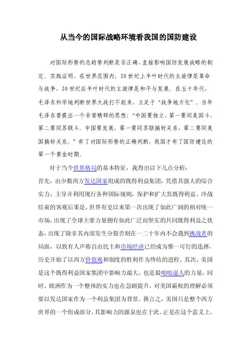 从当今的国际战略环境看我国的国防建设