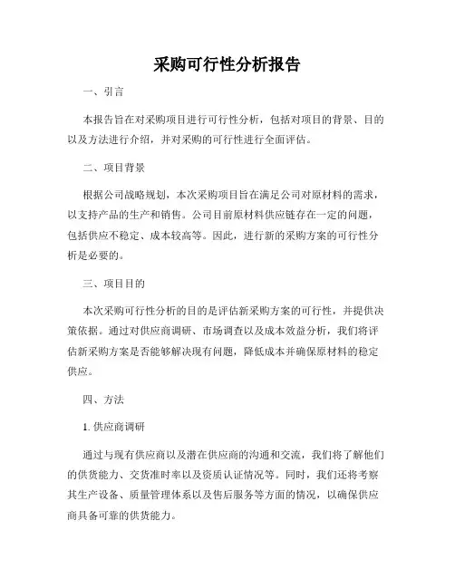 采购可行性分析报告