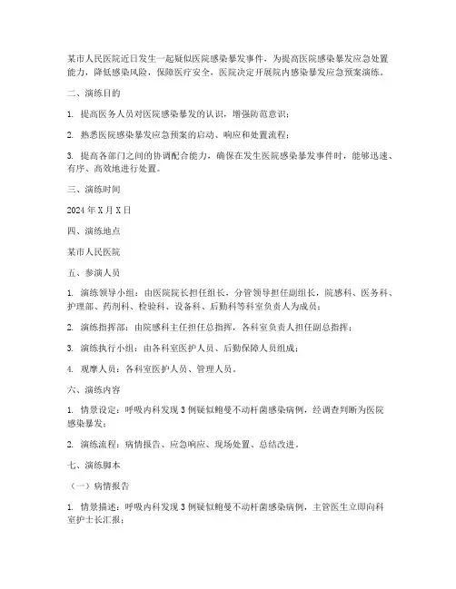 院内感染暴发应急预案演练脚本