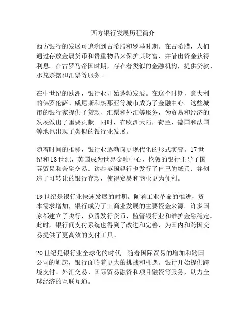 西方银行发展历程简介