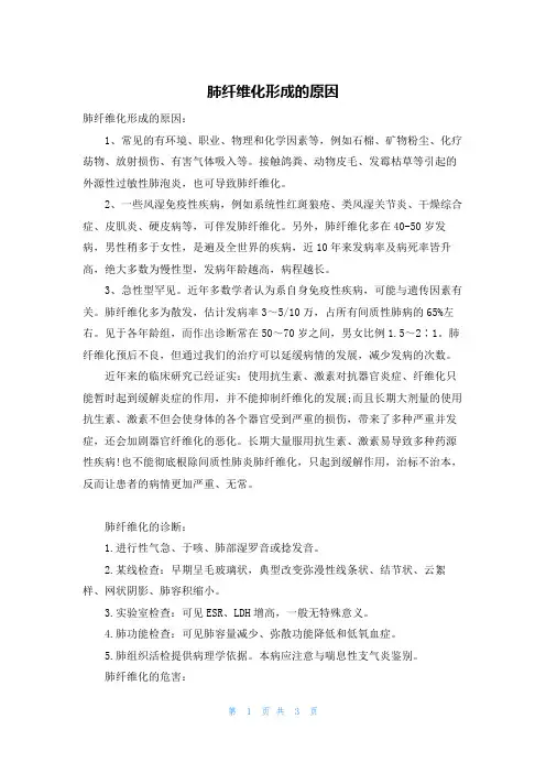 肺纤维化形成的原因