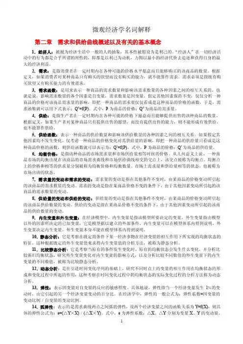 微观经济学名词解释