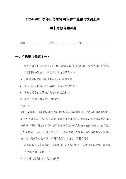 2024-2025学年江苏省常州市初二道德与法治上册期末达标自测试题及答案