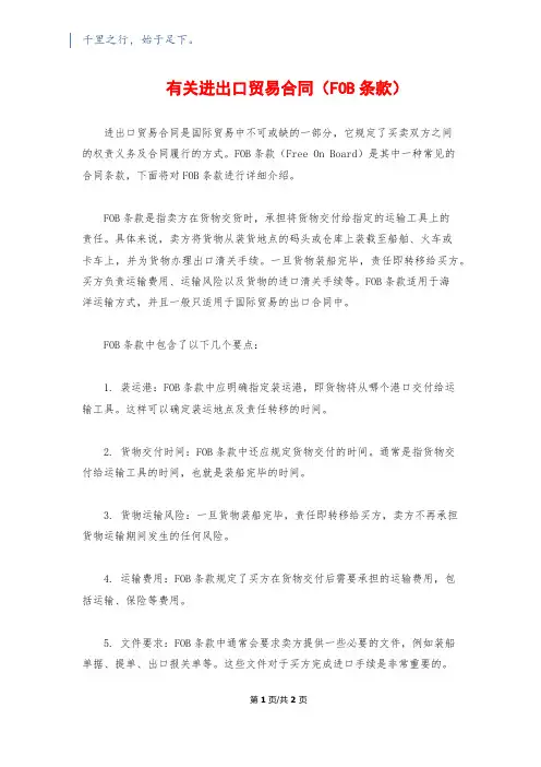 有关进出口贸易合同(FOB条款)
