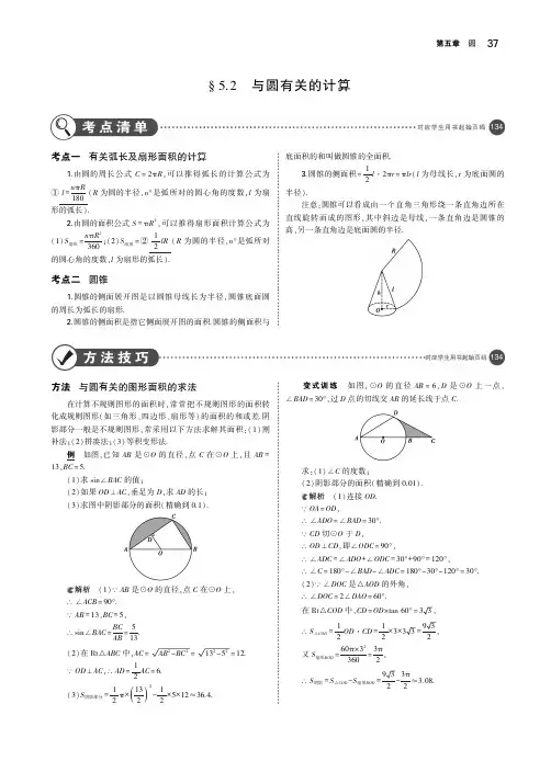 2019年中考数学总复习第五章圆5.2与圆有关的计算(讲解部分)素材