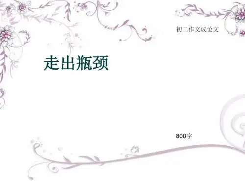 初二作文议论文《走出瓶颈》800字(总8页PPT)