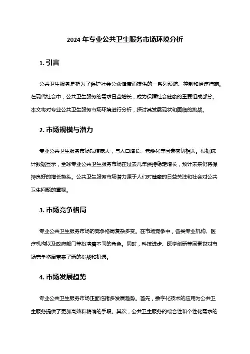 2024年专业公共卫生服务市场环境分析