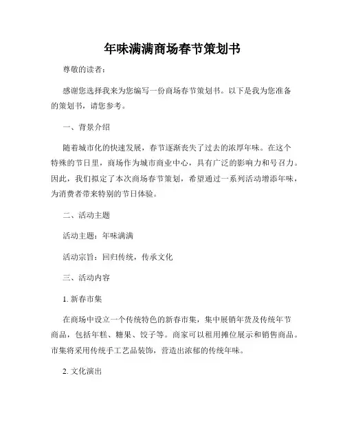 年味满满商场春节策划书