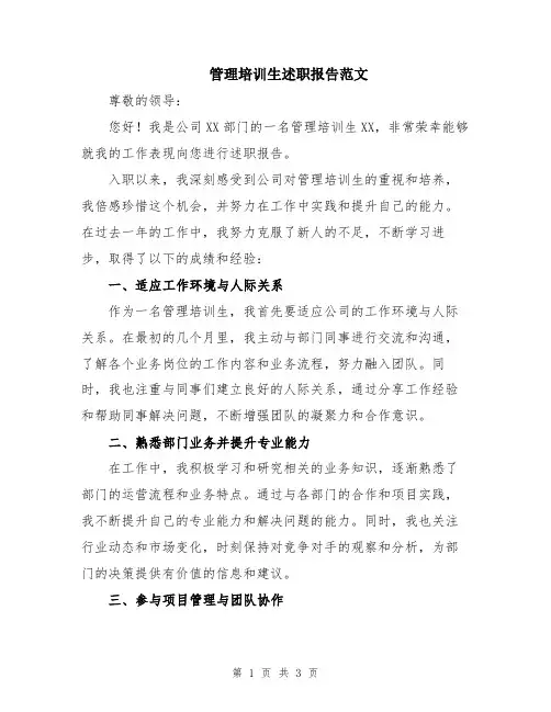 管理培训生述职报告范文