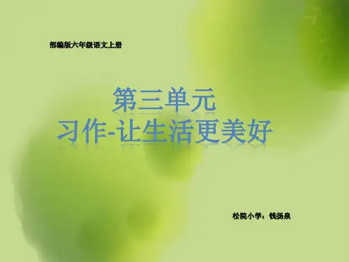 (部编统编RJ版)小学语文六年级上册《第三单元习作-让生活更美好》课件PPT