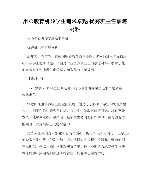 用心教育引导学生追求卓越 优秀班主任事迹材料